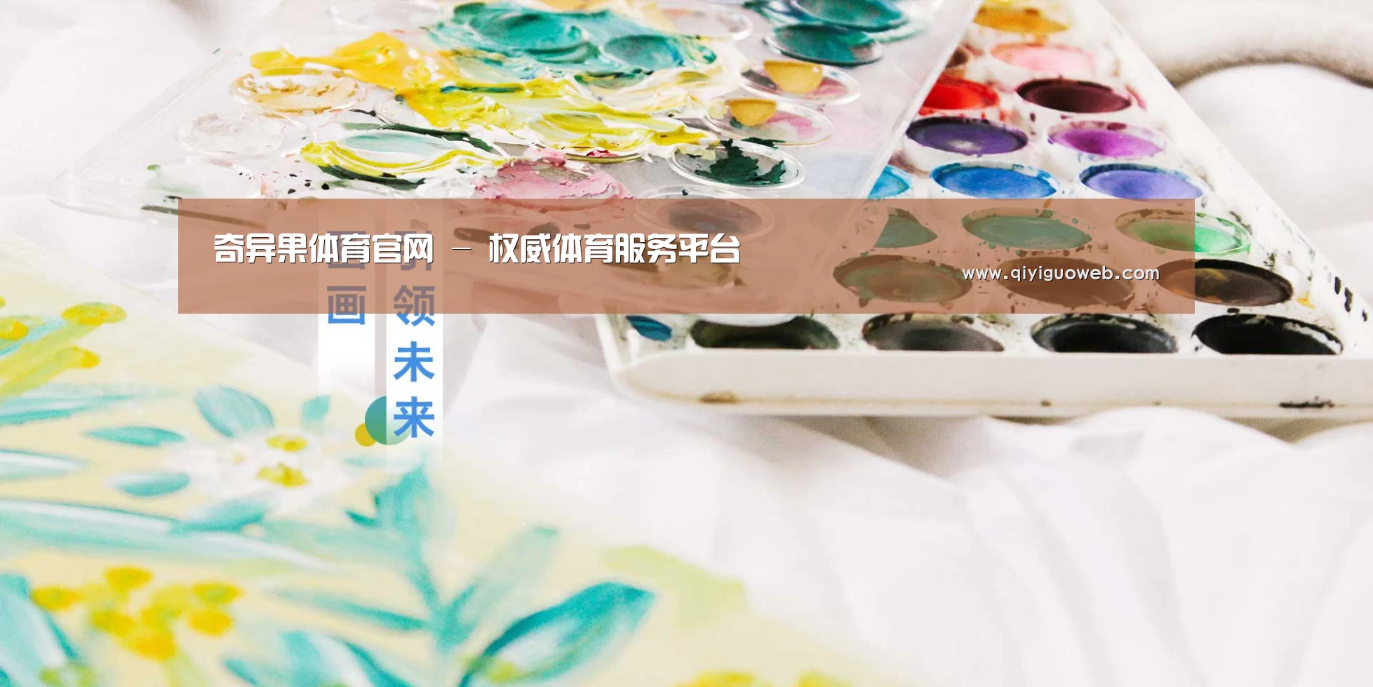 奇异果体育官网 - 权威体育服务平台