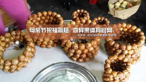 母亲节祝福简短-奇异果体育官网