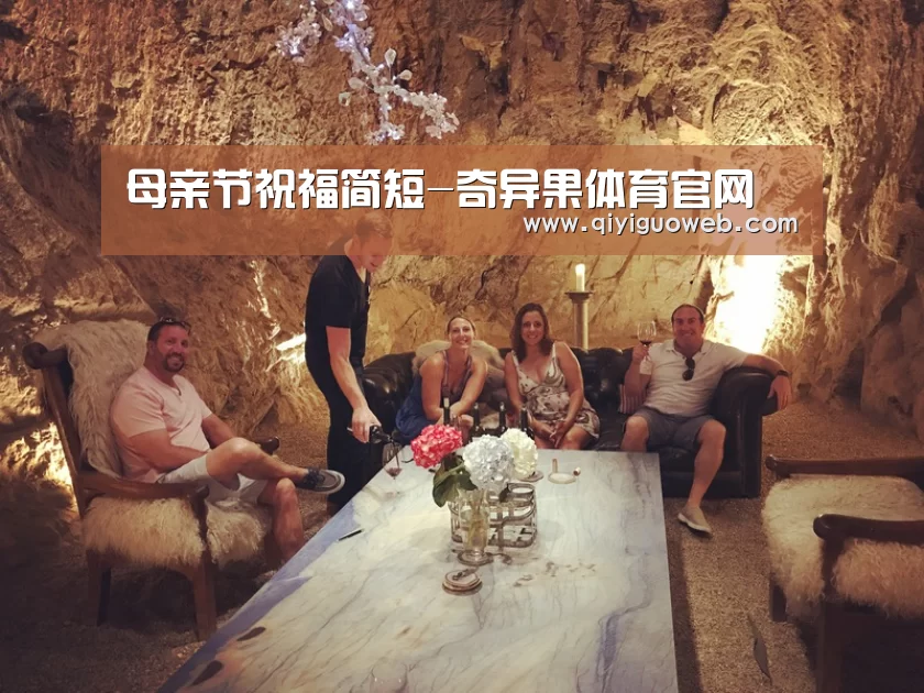 母亲节祝福简短-奇异果体育官网(图3) 奇异果体育下载