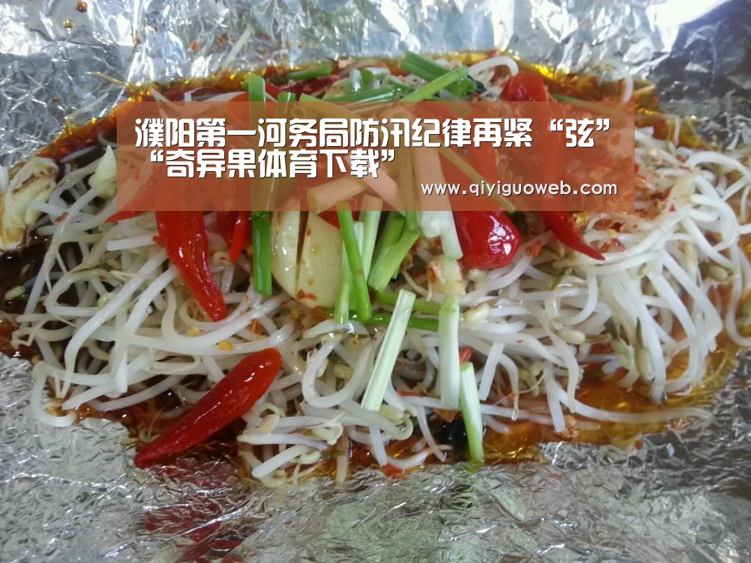 濮阳第一河务局防汛纪律再紧“弦”“奇异果体育下载”(图2) 奇异果体育下载