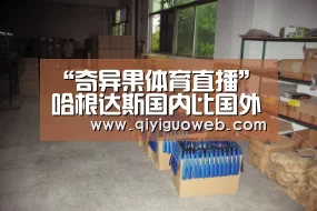 奇异果体育直播