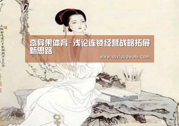 奇异果体育-浅论连锁经营战略拓展新思路(图1) 奇异果体育官网