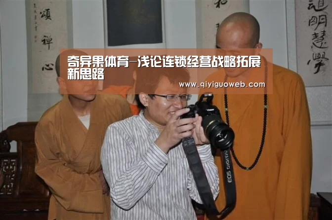 奇异果体育-浅论连锁经营战略拓展新思路(图2) 奇异果体育