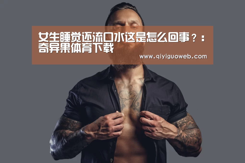奇异果体育直播