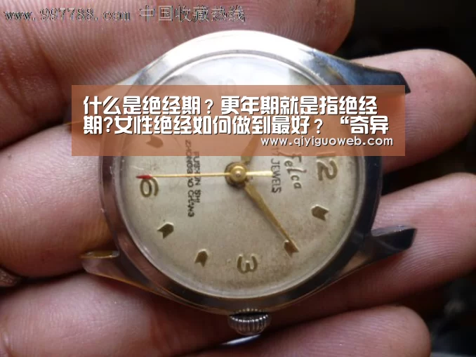 什么是绝经期?更年期就是指绝经期?女性绝经如何做到最好?“奇异果体育直播”(图2) 奇异果体育下载