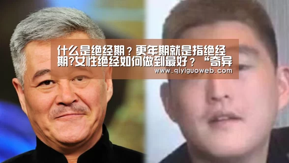 什么是绝经期?更年期就是指绝经期?女性绝经如何做到最好?“奇异果体育直播”(图1) 奇异果体育