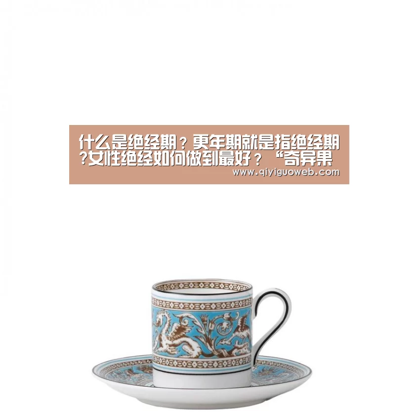 什么是绝经期?更年期就是指绝经期?女性绝经如何做到最好?“奇异果体育直播”(图4) 奇异果体育