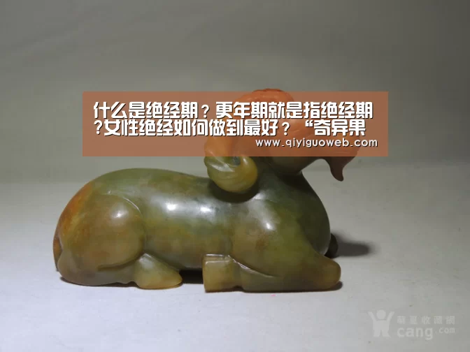 什么是绝经期?更年期就是指绝经期?女性绝经如何做到最好?“奇异果体育直播”(图3) 奇异果体育官网