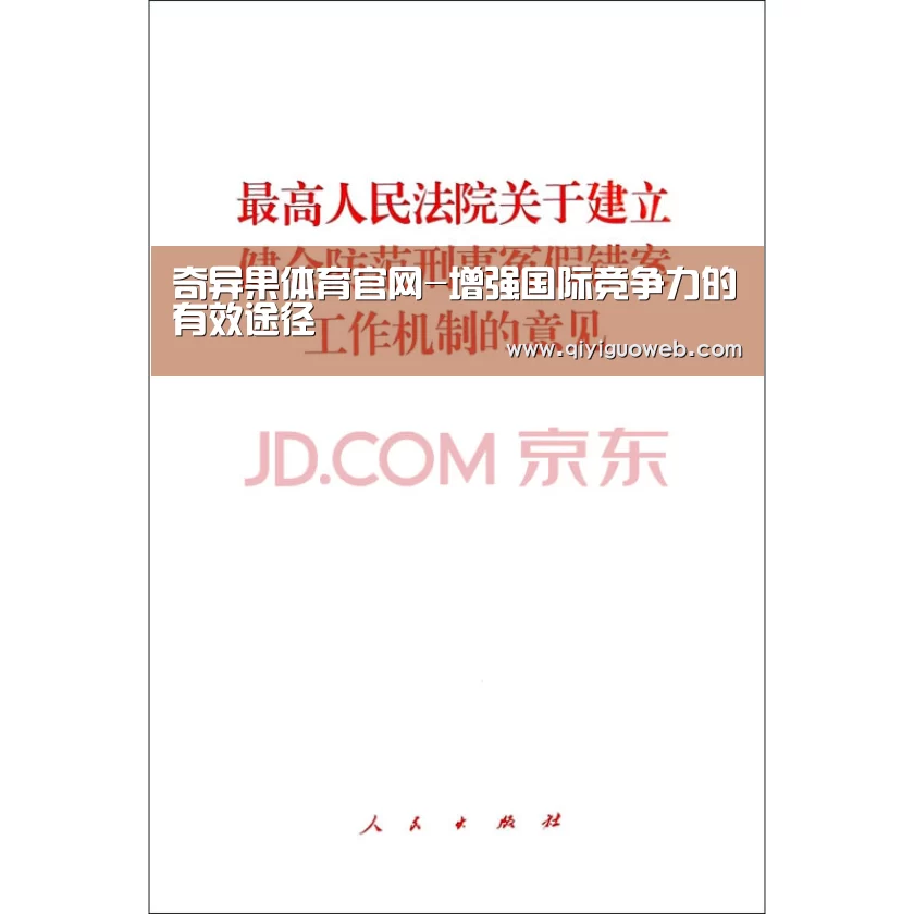 奇异果体育官网-增强国际竞争力的有效途径(图1) 奇异果体育下载