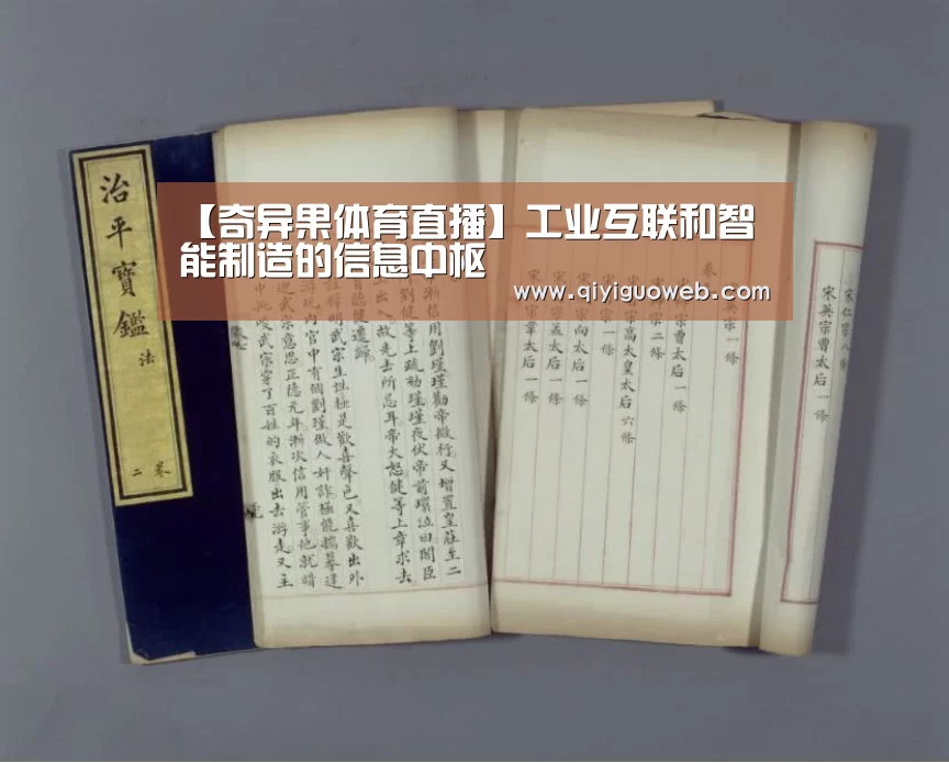 【奇异果体育直播】工业互联和智能制造的信息中枢(图1) 奇异果体育下载
