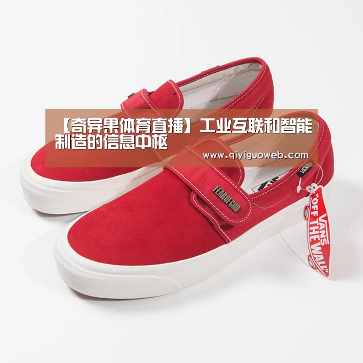 【奇异果体育直播】工业互联和智能制造的信息中枢(图2) 奇异果体育