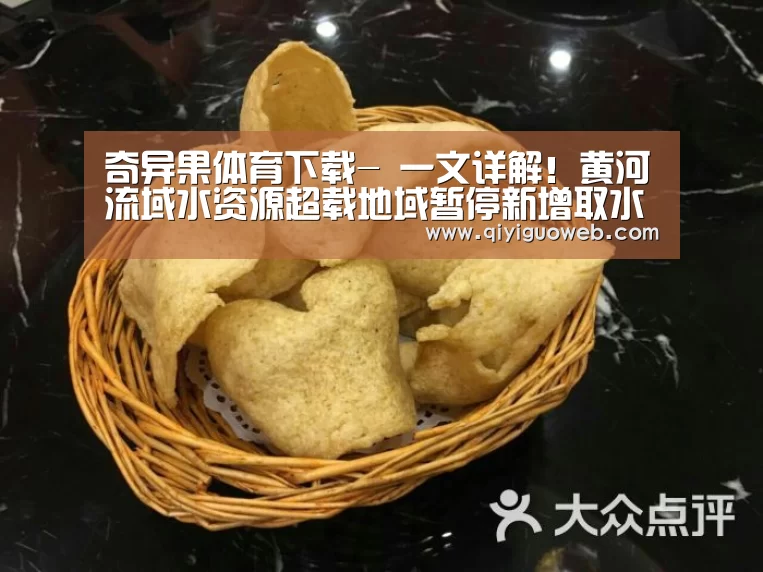 奇异果体育下载-
一文详解!黄河流域水资源超载地域暂停新增取水许可(图2) 奇异果体育直播
