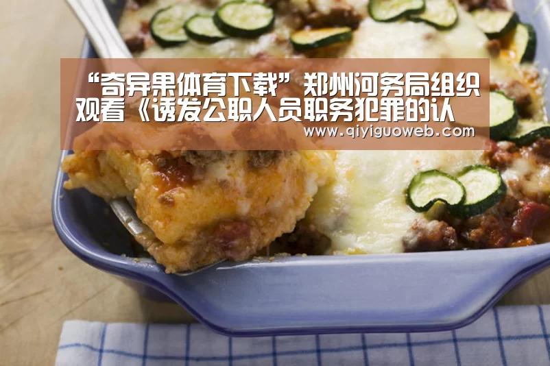 “奇异果体育下载”郑州河务局组织观看《诱发公职人员职务犯罪的认识误区》(图3) 奇异果体育下载