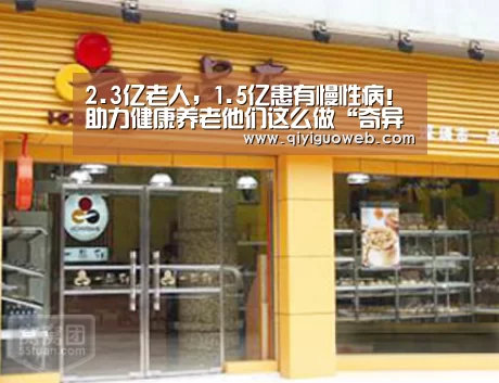 2.3亿老人,1.5亿患有慢性病!助力健康养老他们这么做“奇异果体育直播”(图2) 奇异果体育