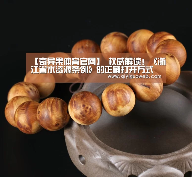 【奇异果体育官网】
权威解读!《浙江省水资源条例》的正确打开方式(图1) 奇异果体育