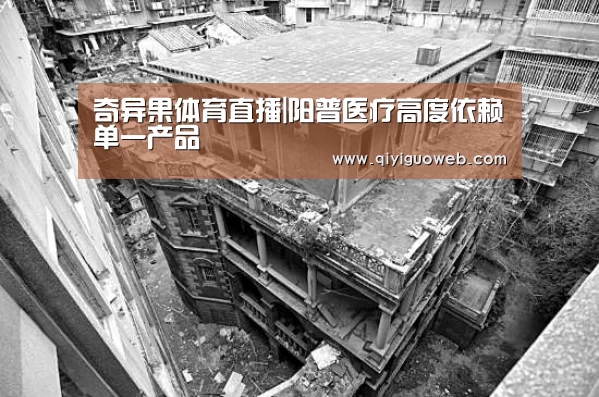奇异果体育直播|阳普医疗高度依赖单一产品(图1) 奇异果体育