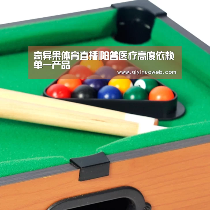 奇异果体育直播|阳普医疗高度依赖单一产品(图2) 奇异果体育
