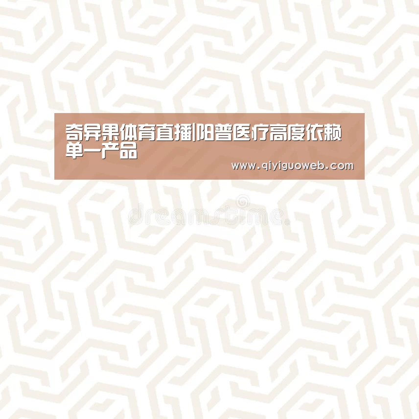 奇异果体育直播|阳普医疗高度依赖单一产品(图3) 奇异果体育直播
