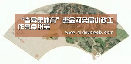 “奇异果体育”惠金河务局水政工作亮点纷呈(图1) 奇异果体育官网