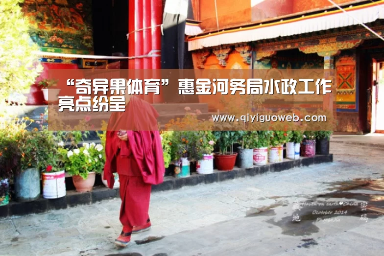 “奇异果体育”惠金河务局水政工作亮点纷呈(图2) 奇异果体育官网