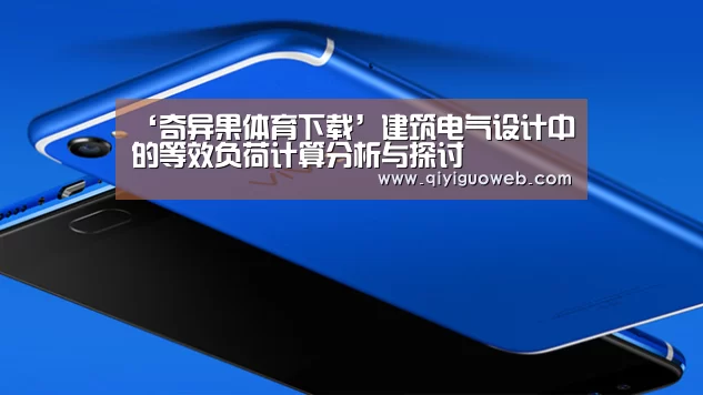 ‘奇异果体育下载’建筑电气设计中的等效负荷计算分析与探讨(图1) 奇异果体育下载