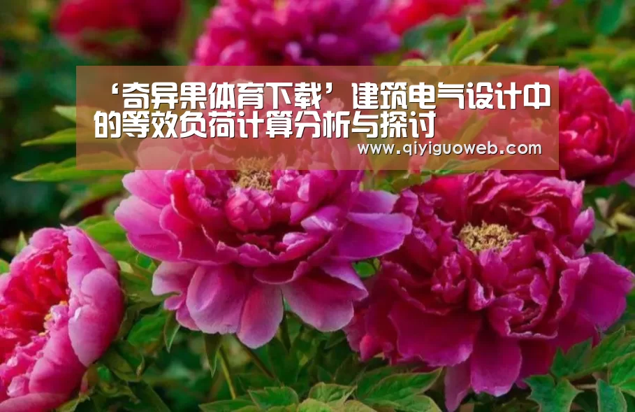 ‘奇异果体育下载’建筑电气设计中的等效负荷计算分析与探讨(图2) 奇异果体育下载