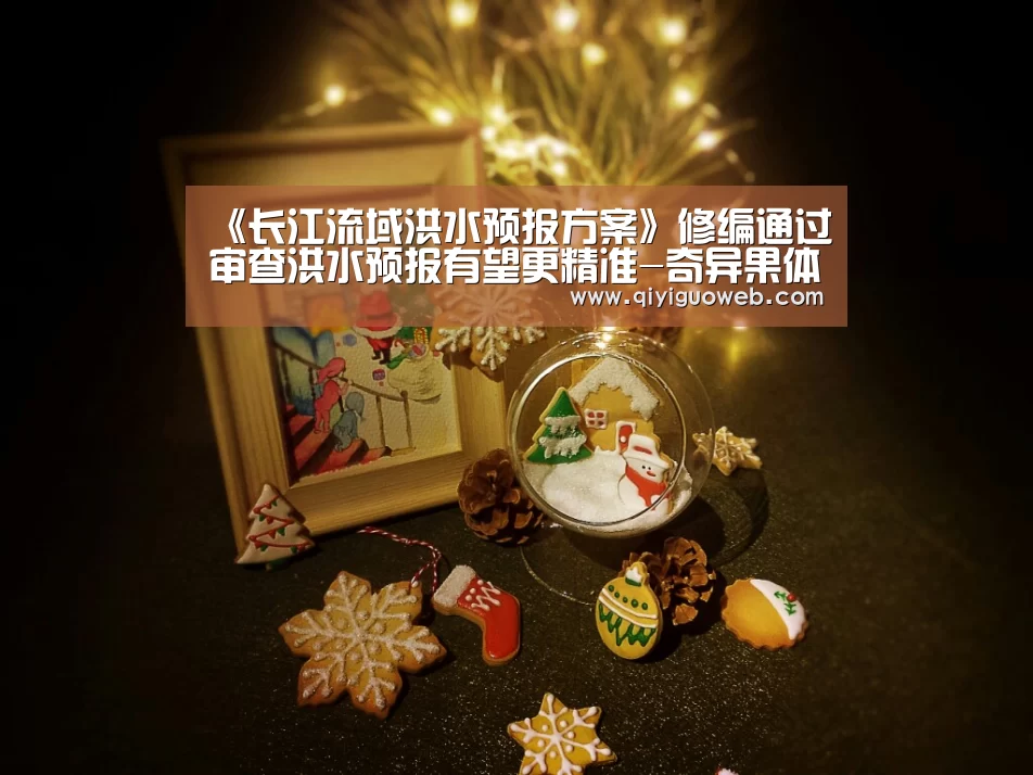 《长江流域洪水预报方案》修编通过审查洪水预报有望更精准-奇异果体育官网(图1) 奇异果体育官网