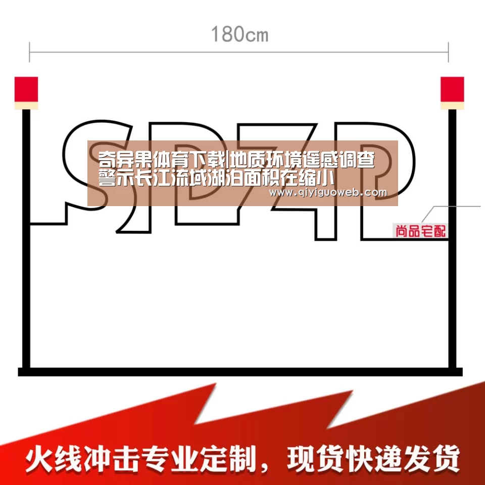 奇异果体育下载|地质环境遥感调查警示长江流域湖泊面积在缩小(图1) 奇异果体育下载
