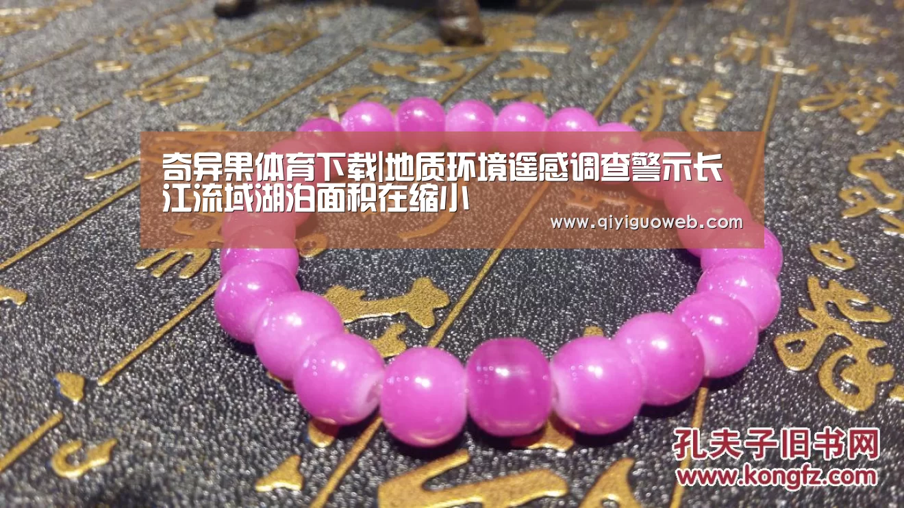 奇异果体育下载|地质环境遥感调查警示长江流域湖泊面积在缩小(图2) 奇异果体育下载