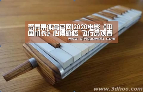 奇异果体育官网|2020电影《中国机长》心得感悟_飞行员观看《中国机长》观后感13篇(图2) 奇异果体育直播
