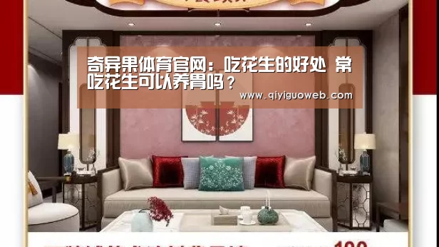 奇异果体育官网:吃花生的好处 常吃花生可以养胃吗?(图2) 奇异果体育直播