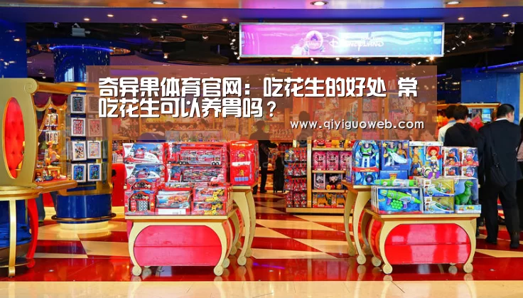 奇异果体育官网:吃花生的好处 常吃花生可以养胃吗?(图4) 奇异果体育直播