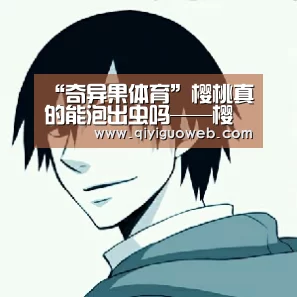 “奇异果体育”樱桃真的能泡出虫吗——樱桃有什么营养价值与功效(图2) 奇异果体育