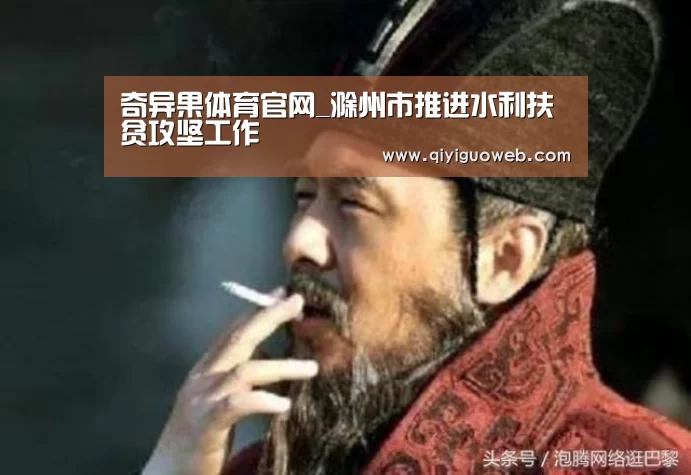 奇异果体育官网_滁州市推进水利扶贫攻坚工作(图1) 奇异果体育直播