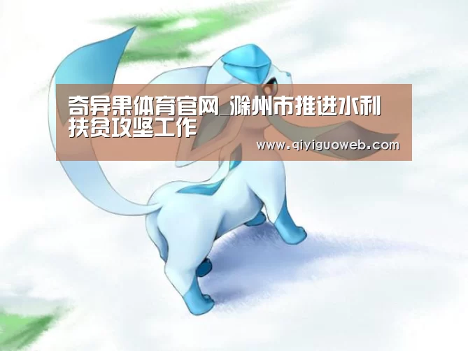 奇异果体育官网_滁州市推进水利扶贫攻坚工作(图4) 奇异果体育直播