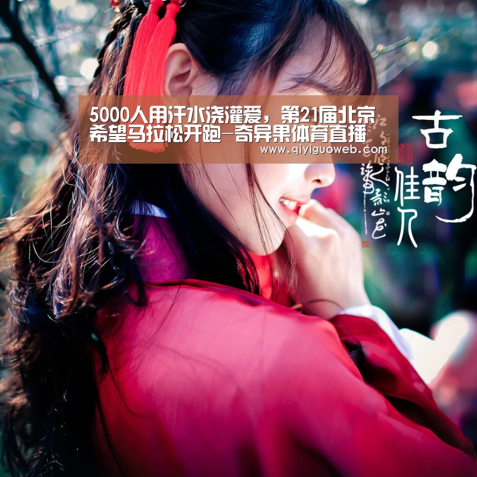 5000人用汗水浇灌爱,第21届北京希望马拉松开跑-奇异果体育直播(图2) 奇异果体育直播