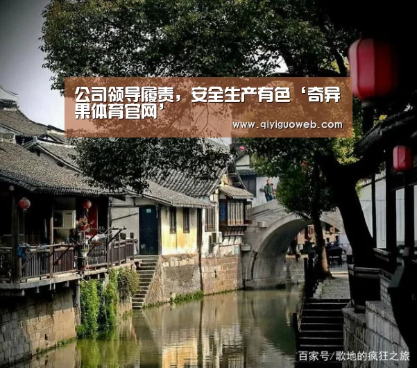公司领导履责,安全生产有色‘奇异果体育官网’(图3) 奇异果体育官网