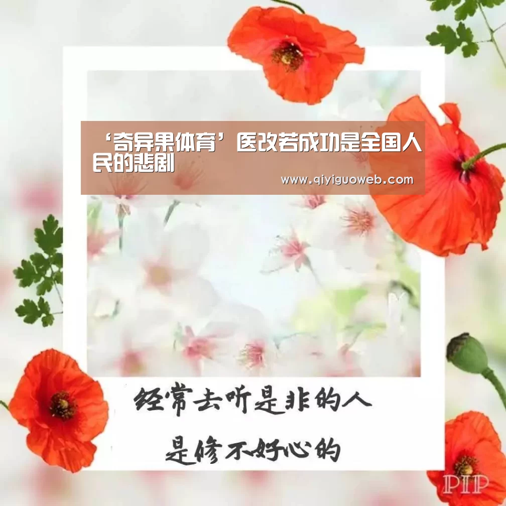 ‘奇异果体育’医改若成功是全国人民的悲剧(图2) 奇异果体育官网