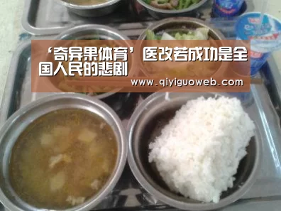‘奇异果体育’医改若成功是全国人民的悲剧(图1) 奇异果体育