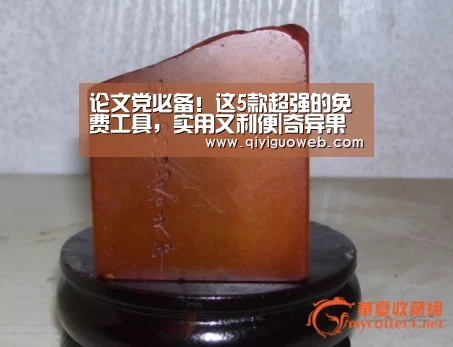 论文党必备!这5款超强的免费工具,实用又利便|奇异果体育直播(图2) 奇异果体育直播