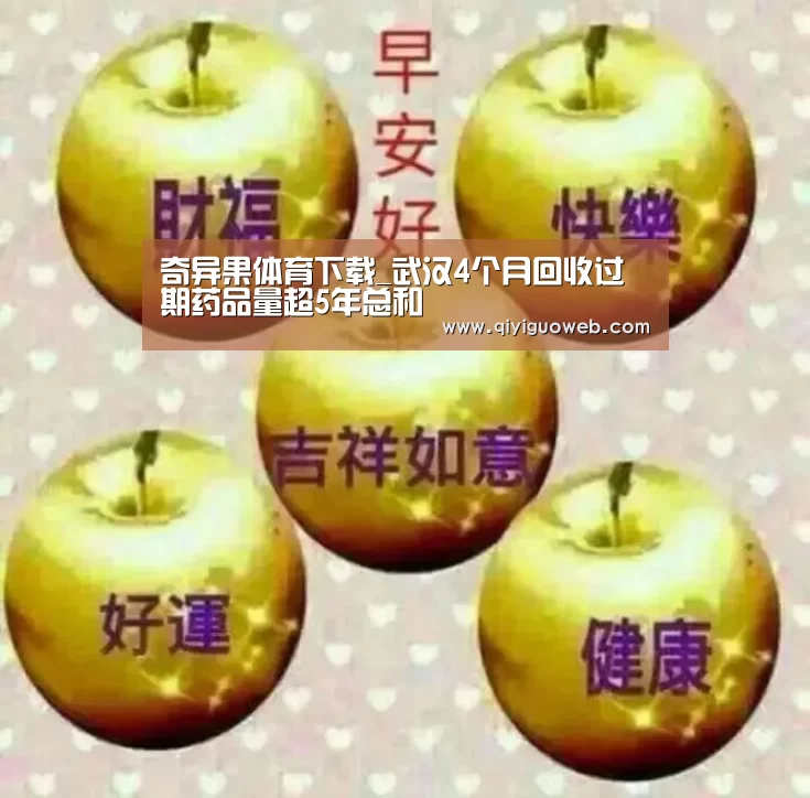 奇异果体育下载_武汉4个月回收过期药品量超5年总和(图4) 奇异果体育官网