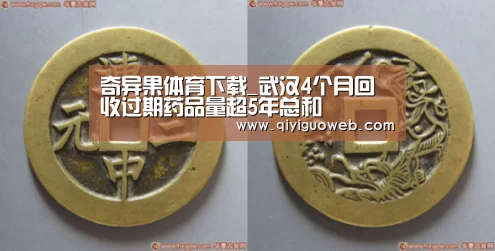 奇异果体育下载_武汉4个月回收过期药品量超5年总和(图3) 奇异果体育官网