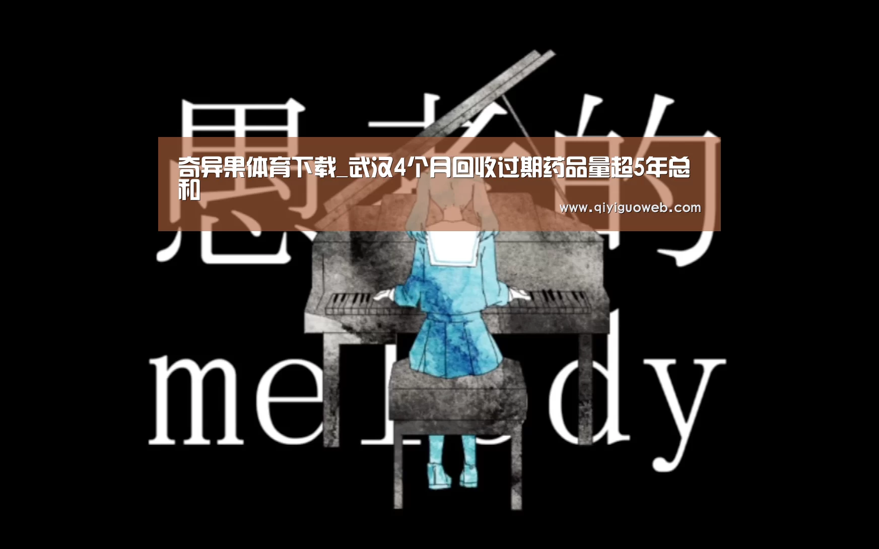 奇异果体育下载_武汉4个月回收过期药品量超5年总和(图1) 奇异果体育下载